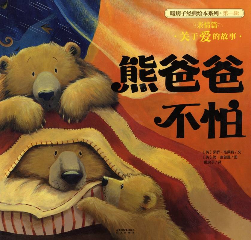 图片[1]-暖房子经典绘本系列·第一辑·亲情篇：熊爸爸不怕-贝贝鼠故事