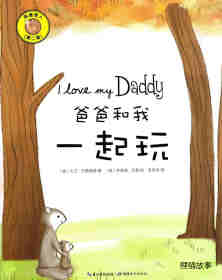 我爱家人（第二辑）：爸爸和我一起玩绘本故事第1页