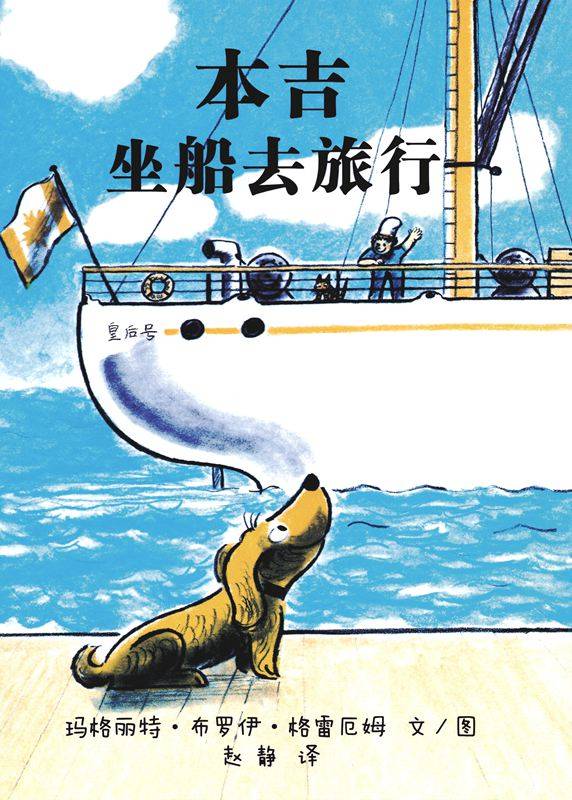 绘本故事小狗本吉系列--本吉坐船去旅行
