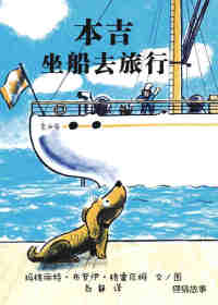 绘本故事小狗本吉系列--本吉坐船去旅行
