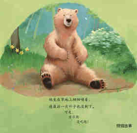 暖房子经典绘本系列·第七辑·贝尔熊:贝尔熊吃不饱绘本故事第4页