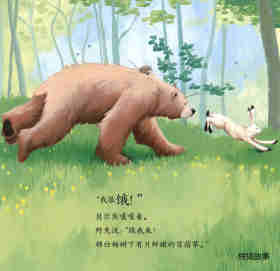 暖房子经典绘本系列·第七辑·贝尔熊:贝尔熊吃不饱绘本故事第9页