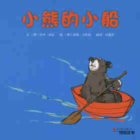 绘本故事小熊的小船
