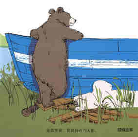 大熊的大船绘本故事第12页