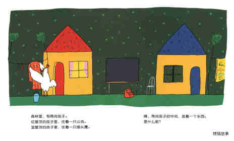 公鸡的新邻居绘本故事第25页