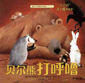 绘本故事暖房子经典绘本系列·第七辑·贝尔熊:贝尔熊打呼噜