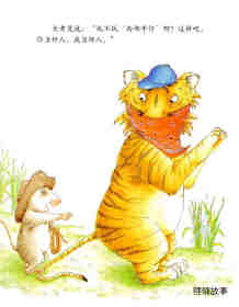 小老鼠和大老虎绘本故事第15页