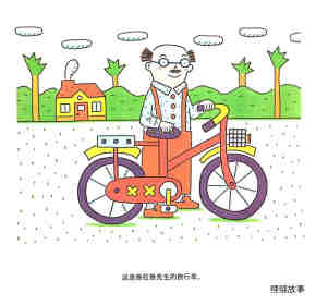 鲁拉鲁先生的自行车绘本故事第3页