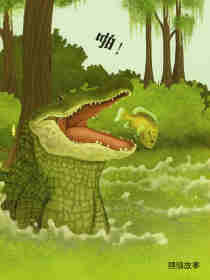 动物成长故事绘本：鳄鱼觅食记绘本故事第14页
