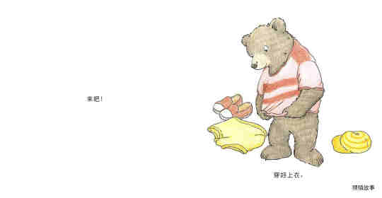 快乐的小熊——5 我会穿衣服绘本故事第14页