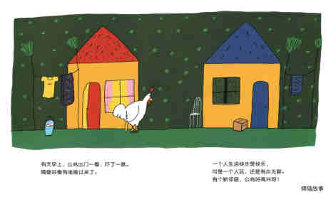 公鸡的新邻居绘本故事第5页