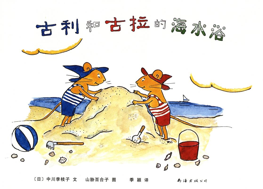 古利和古拉的海水浴—古利和古拉系列07（全七册）-贝贝鼠故事
