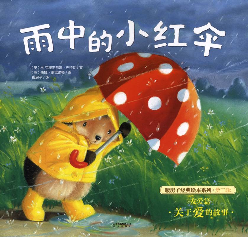 暖房子经典绘本系列·第二辑·友爱篇：雨中的小红伞-贝贝鼠故事