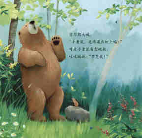 暖房子经典绘本系列·第七辑·贝尔熊:贝尔熊的新朋友绘本故事第5页