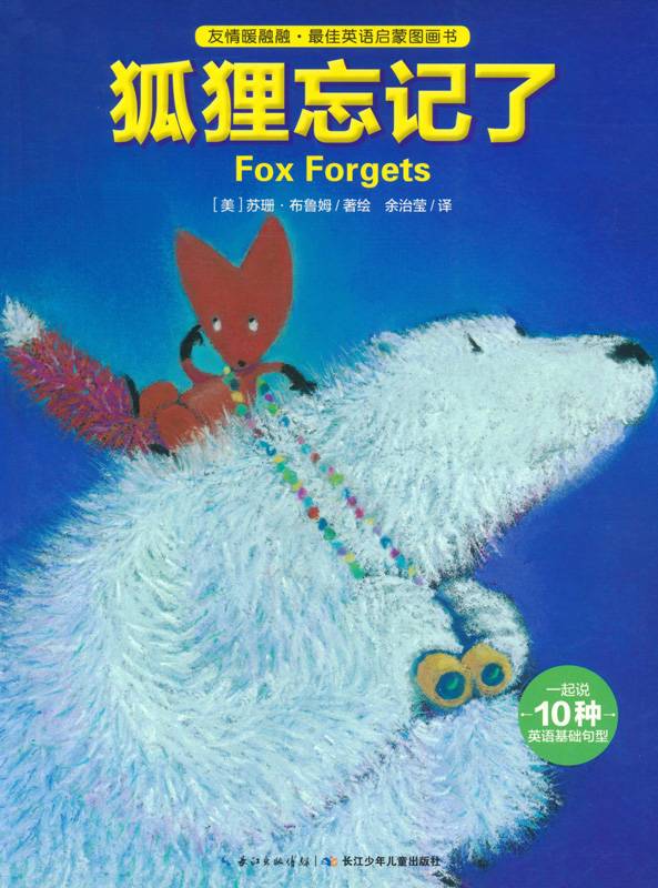 图片[1]-友情暖融融·最佳英语启蒙图画书：狐狸忘记了-贝贝鼠故事