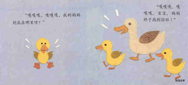 小黄鸭找妈妈绘本故事第12页