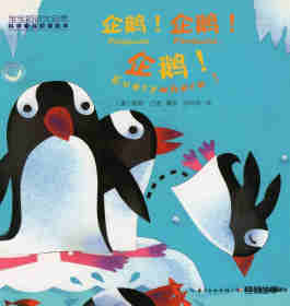 科学童谣双语绘本：企鹅!企鹅!企鹅!