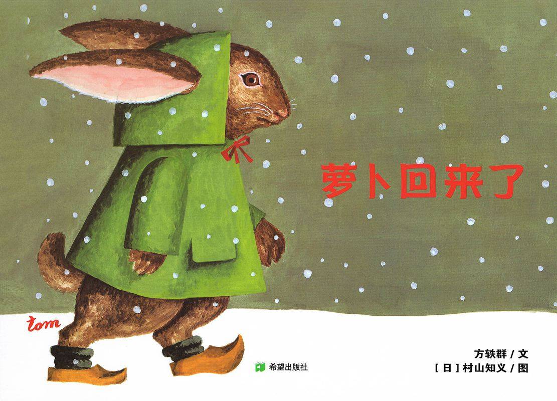 图片[1]-耕林童书馆·萝卜回来了-贝贝鼠故事