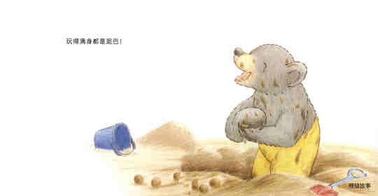 快乐的小熊——9 玩泥巴绘本故事第12页