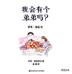 我会有个弟弟吗绘本故事第1页