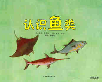自然科学启蒙（第二辑）——认识鱼类绘本故事第1页