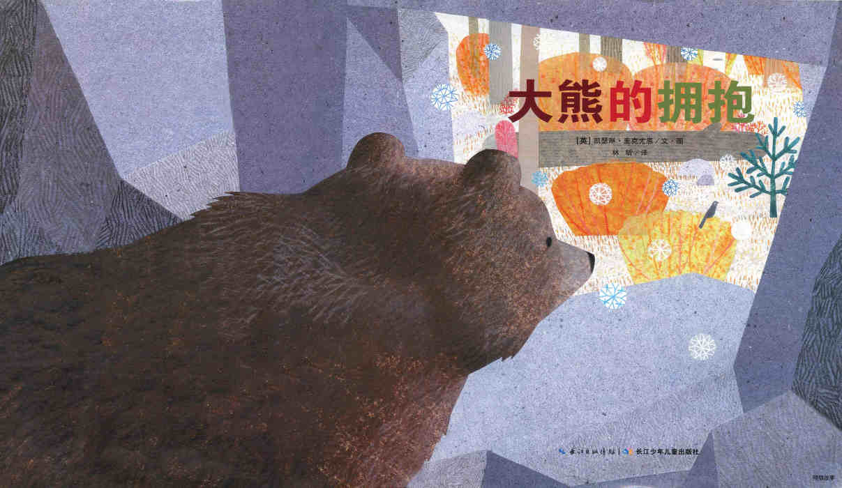 大熊的拥抱绘本故事第1页
