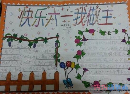 关于快乐61我做主儿童节手抄报怎么画简单漂亮