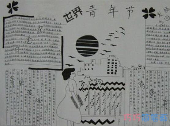 关于世界青年节的手抄报的画法简单漂亮步骤1