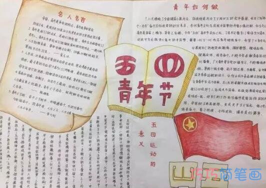 简单五四精神54青年节的手抄报简笔画一等奖步骤1