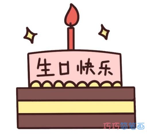绘本故事生日快乐蛋糕简笔画怎么画带步骤图彩色