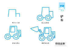 绘本故事铲车简笔画画法图片步骤