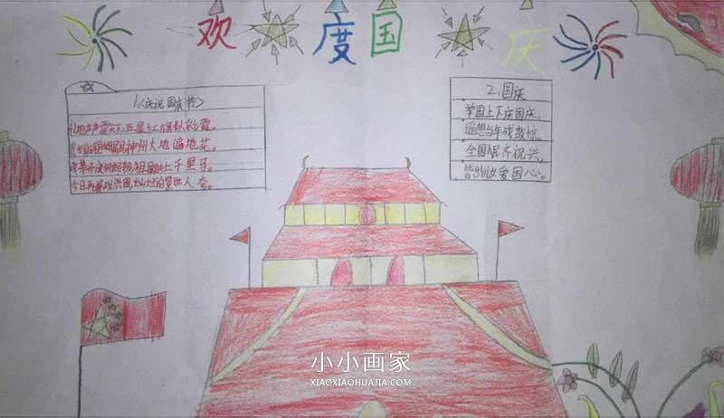 小学三年级欢庆国庆节手抄报图片步骤2