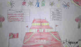 小学三年级欢庆国庆节手抄报图片步骤2