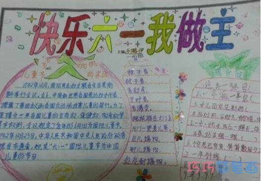 关于快乐61我做主儿童节手抄报怎么画简单漂亮步骤1