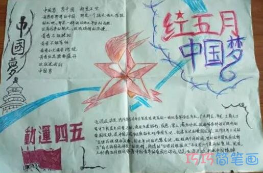 绘本故事关于五四精神红五月中国梦手抄报怎么画简单又漂亮