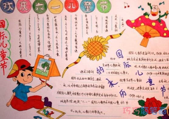 绘本故事庆祝六一国际儿童节的手抄报简单漂亮小学生