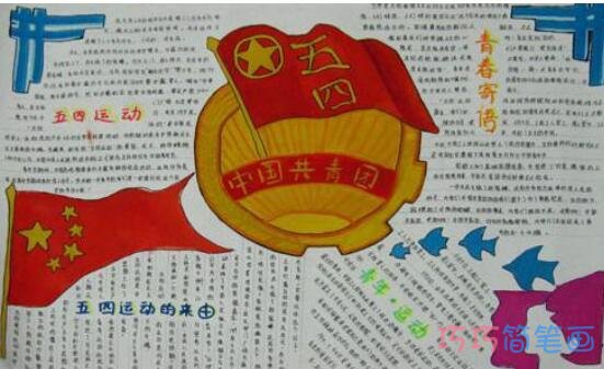 绘本故事关于五四运动五四青年节手抄报模板简单漂亮