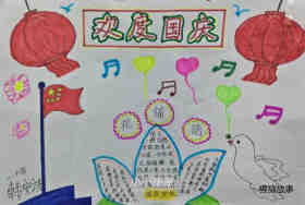 绘本故事盛世中国欢度国庆的手抄报一年级简单