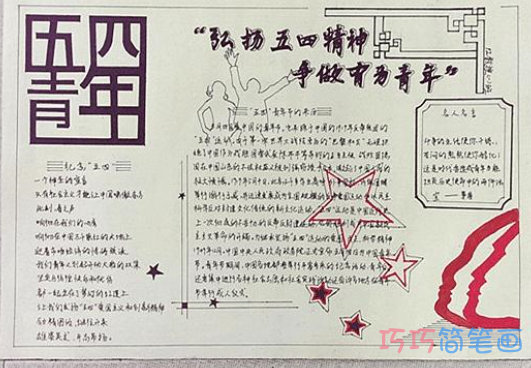 弘扬五四精神争做五好少年的手抄报简单漂亮步骤1