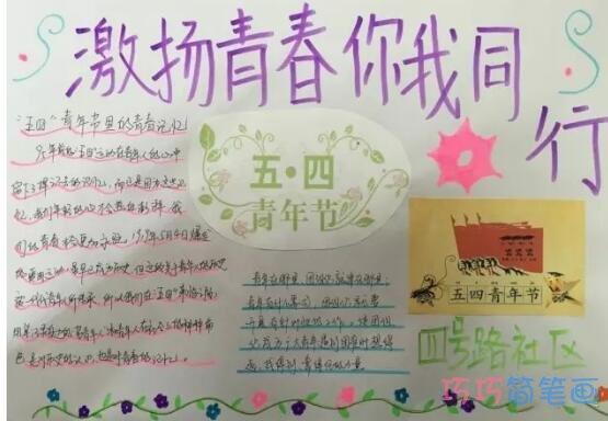 激扬青春你我同行,54青年节手抄报模板简单漂亮步骤2