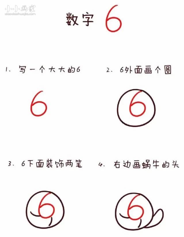 数字6简笔画蜗牛画法图片步骤步骤2