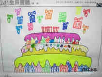 获奖小学一年级生日蛋糕儿童画画图片大全步骤1