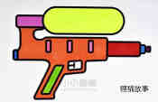 彩色玩具水枪简笔画画法图片步骤
