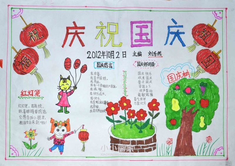 小学生国庆节手抄报内容简短步骤5