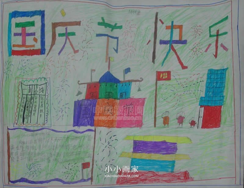 小学生国庆节快乐手抄报图片步骤2