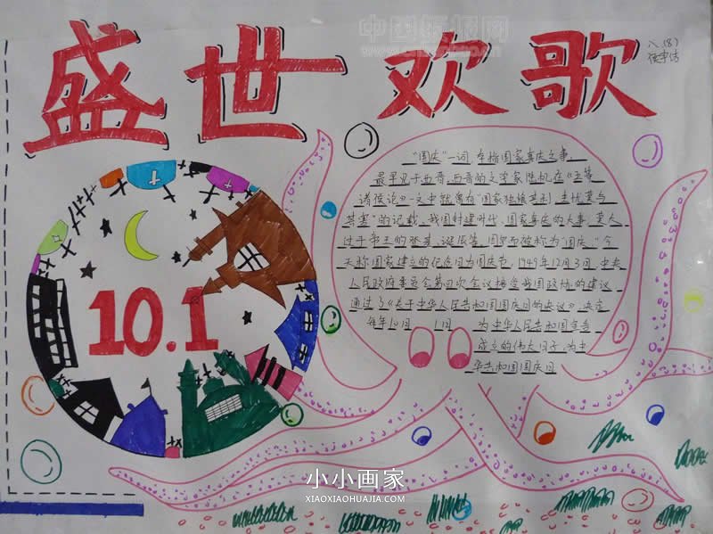 优秀的八年级欢度国庆节手抄报图片步骤2