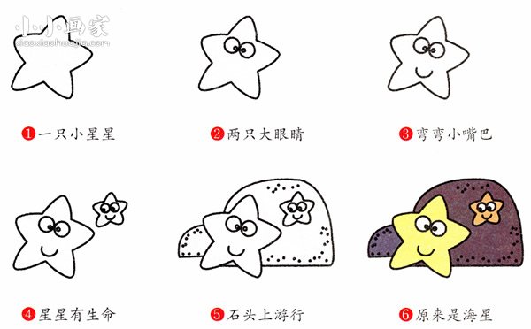 绘本故事可爱海星简笔画画法图片步骤