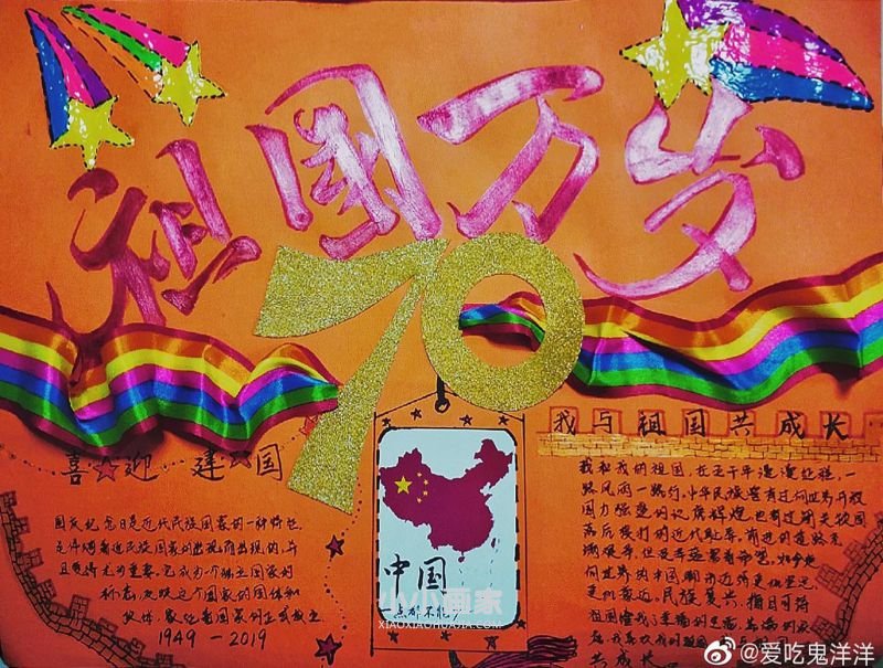 二年级庆祝祖国70周年华诞手抄报图片