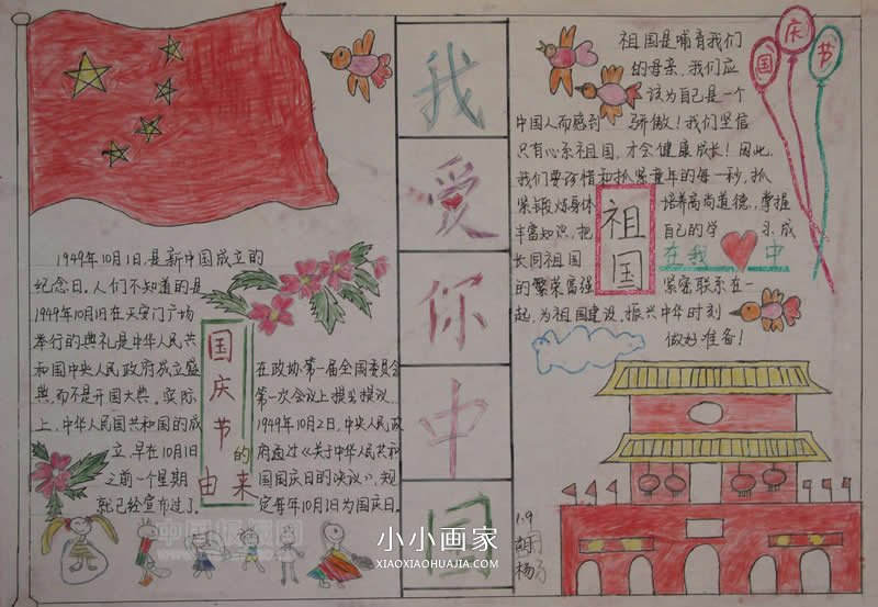 小学生我爱你中国手抄报图片步骤1