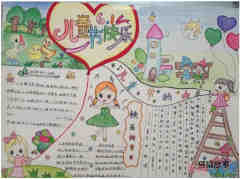 绘本故事三年级关于儿童节快乐由来的手抄报版面设计图